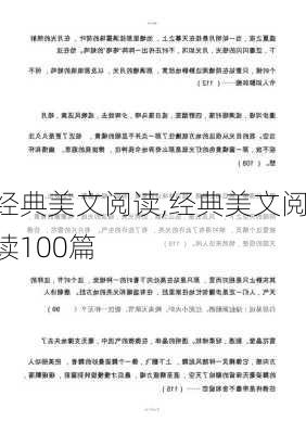 经典美文阅读,经典美文阅读100篇