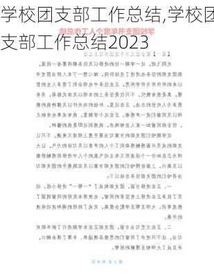 学校团支部工作总结,学校团支部工作总结2023-第2张图片-星梦范文网