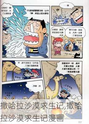 撒哈拉沙漠求生记,撒哈拉沙漠求生记漫画