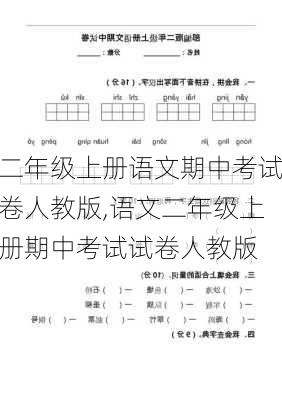 二年级上册语文期中考试卷人教版,语文二年级上册期中考试试卷人教版-第3张图片-星梦范文网