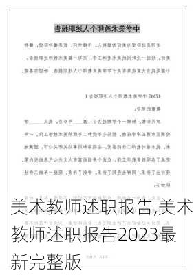 美术教师述职报告,美术教师述职报告2023最新完整版