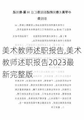 美术教师述职报告,美术教师述职报告2023最新完整版-第3张图片-星梦范文网