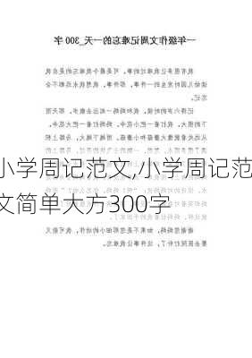 小学周记范文,小学周记范文简单大方300字-第3张图片-星梦范文网