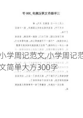 小学周记范文,小学周记范文简单大方300字