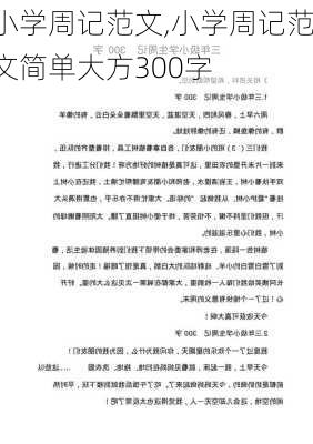 小学周记范文,小学周记范文简单大方300字-第2张图片-星梦范文网