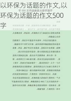 以环保为话题的作文,以环保为话题的作文500字-第3张图片-星梦范文网