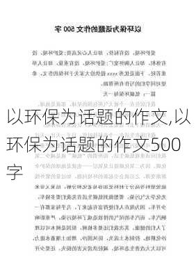 以环保为话题的作文,以环保为话题的作文500字-第1张图片-星梦范文网