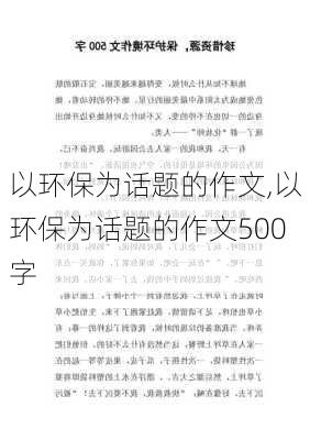 以环保为话题的作文,以环保为话题的作文500字-第2张图片-星梦范文网