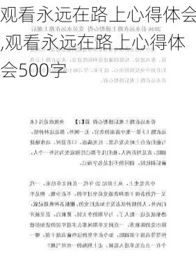 观看永远在路上心得体会,观看永远在路上心得体会500字-第1张图片-星梦范文网