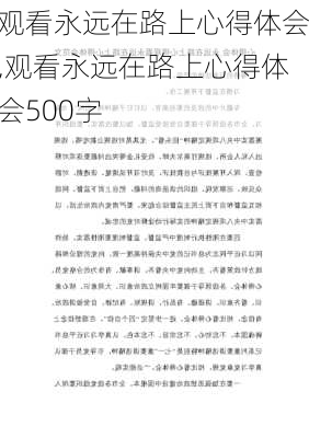 观看永远在路上心得体会,观看永远在路上心得体会500字-第2张图片-星梦范文网