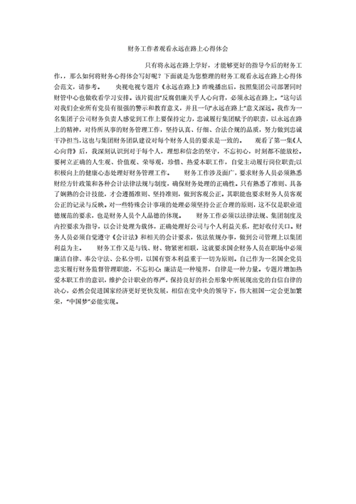 观看永远在路上心得体会,观看永远在路上心得体会500字-第3张图片-星梦范文网