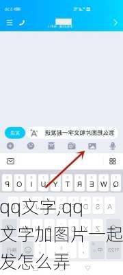 qq文字,qq文字加图片一起发怎么弄-第1张图片-星梦范文网