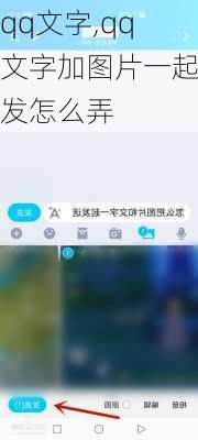 qq文字,qq文字加图片一起发怎么弄-第2张图片-星梦范文网