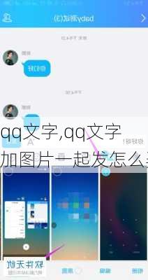 qq文字,qq文字加图片一起发怎么弄-第3张图片-星梦范文网