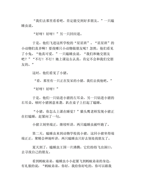 瞌睡虫找朋友续写故事三年级,瞌睡虫找朋友续写故事三年级300字-第2张图片-星梦范文网