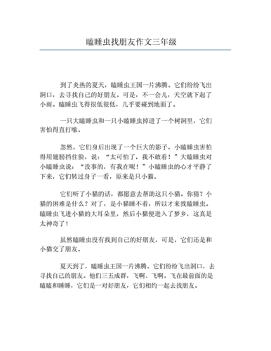 瞌睡虫找朋友续写故事三年级,瞌睡虫找朋友续写故事三年级300字-第1张图片-星梦范文网