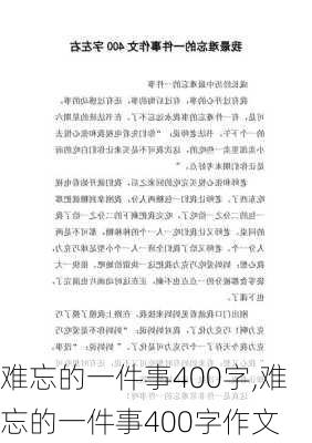 难忘的一件事400字,难忘的一件事400字作文-第3张图片-星梦范文网