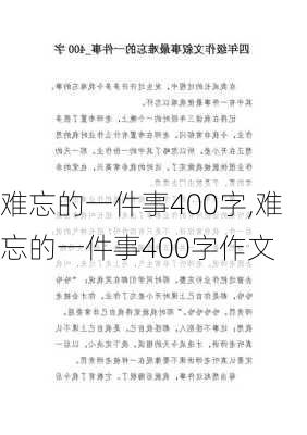 难忘的一件事400字,难忘的一件事400字作文-第1张图片-星梦范文网