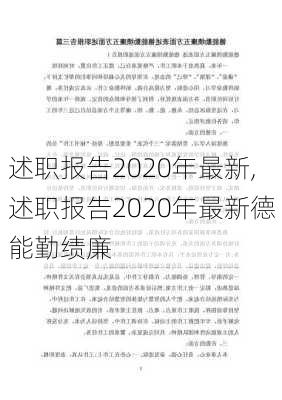 述职报告2020年最新,述职报告2020年最新德能勤绩廉-第1张图片-星梦范文网