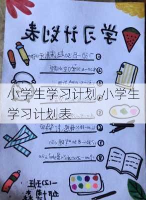 小学生学习计划,小学生学习计划表-第2张图片-星梦范文网