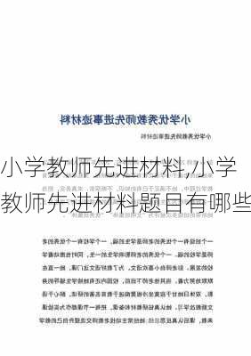 小学教师先进材料,小学教师先进材料题目有哪些-第1张图片-星梦范文网