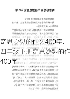 奇思妙想的作文400字,四年级下册奇思妙想的作文400字-第2张图片-星梦范文网