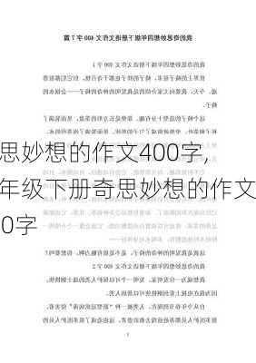 奇思妙想的作文400字,四年级下册奇思妙想的作文400字-第1张图片-星梦范文网