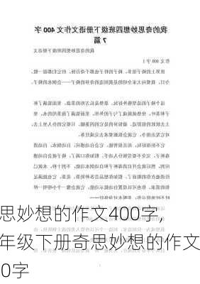 奇思妙想的作文400字,四年级下册奇思妙想的作文400字-第3张图片-星梦范文网