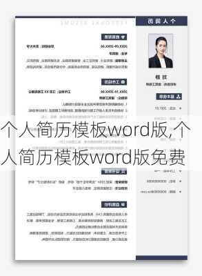 个人简历模板word版,个人简历模板word版免费-第2张图片-星梦范文网