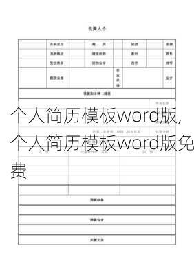 个人简历模板word版,个人简历模板word版免费-第3张图片-星梦范文网