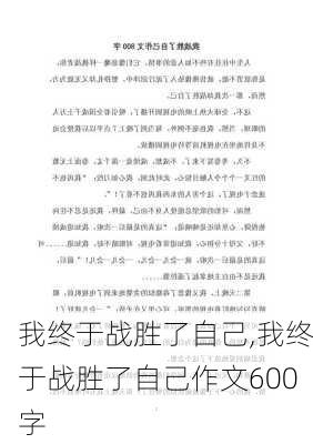 我终于战胜了自己,我终于战胜了自己作文600字