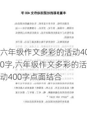 六年级作文多彩的活动400字,六年级作文多彩的活动400字点面结合-第3张图片-星梦范文网