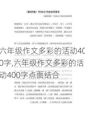 六年级作文多彩的活动400字,六年级作文多彩的活动400字点面结合-第1张图片-星梦范文网