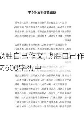 战胜自己作文,战胜自己作文600字初中-第2张图片-星梦范文网