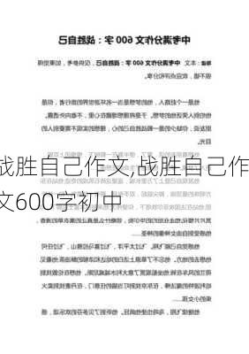 战胜自己作文,战胜自己作文600字初中-第3张图片-星梦范文网