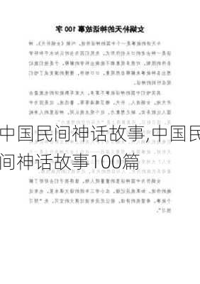 中国民间神话故事,中国民间神话故事100篇