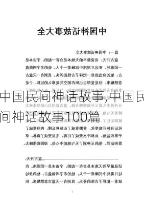 中国民间神话故事,中国民间神话故事100篇-第2张图片-星梦范文网