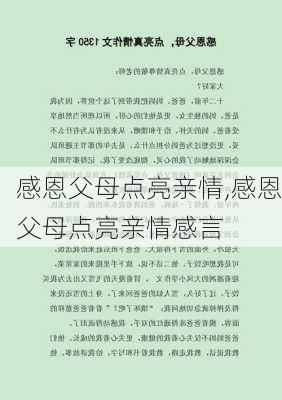 感恩父母点亮亲情,感恩父母点亮亲情感言-第2张图片-星梦范文网