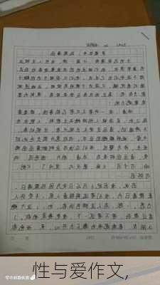 性与爱作文,