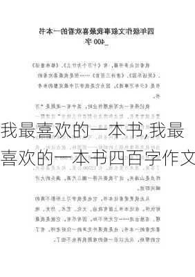 我最喜欢的一本书,我最喜欢的一本书四百字作文-第2张图片-星梦范文网