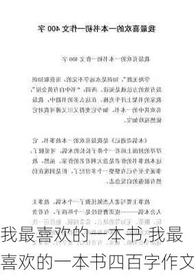 我最喜欢的一本书,我最喜欢的一本书四百字作文-第3张图片-星梦范文网