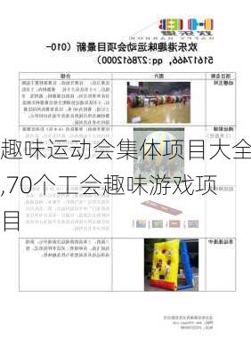 趣味运动会集体项目大全,70个工会趣味游戏项目-第2张图片-星梦范文网