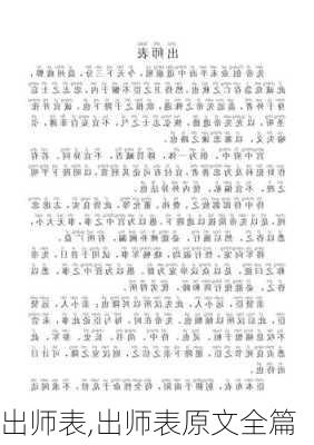 出师表,出师表原文全篇