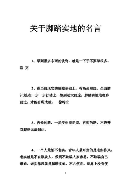 脚踏实地的名言,脚踏实地的名言名句-第2张图片-星梦范文网