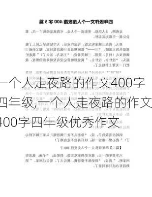 一个人走夜路的作文400字四年级,一个人走夜路的作文400字四年级优秀作文-第1张图片-星梦范文网