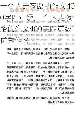 一个人走夜路的作文400字四年级,一个人走夜路的作文400字四年级优秀作文-第2张图片-星梦范文网