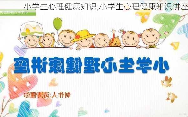 小学生心理健康知识,小学生心理健康知识讲座-第2张图片-星梦范文网