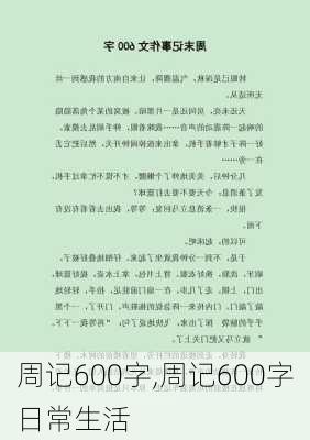 周记600字,周记600字日常生活-第1张图片-星梦范文网