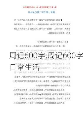 周记600字,周记600字日常生活-第2张图片-星梦范文网