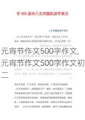 元宵节作文500字作文,元宵节作文500字作文初二-第1张图片-星梦范文网